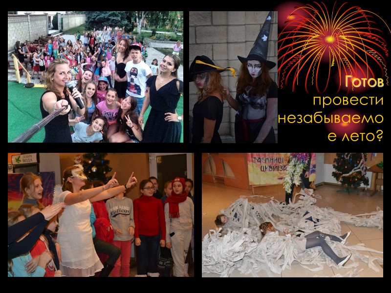 Готов провести незабываемое лето?